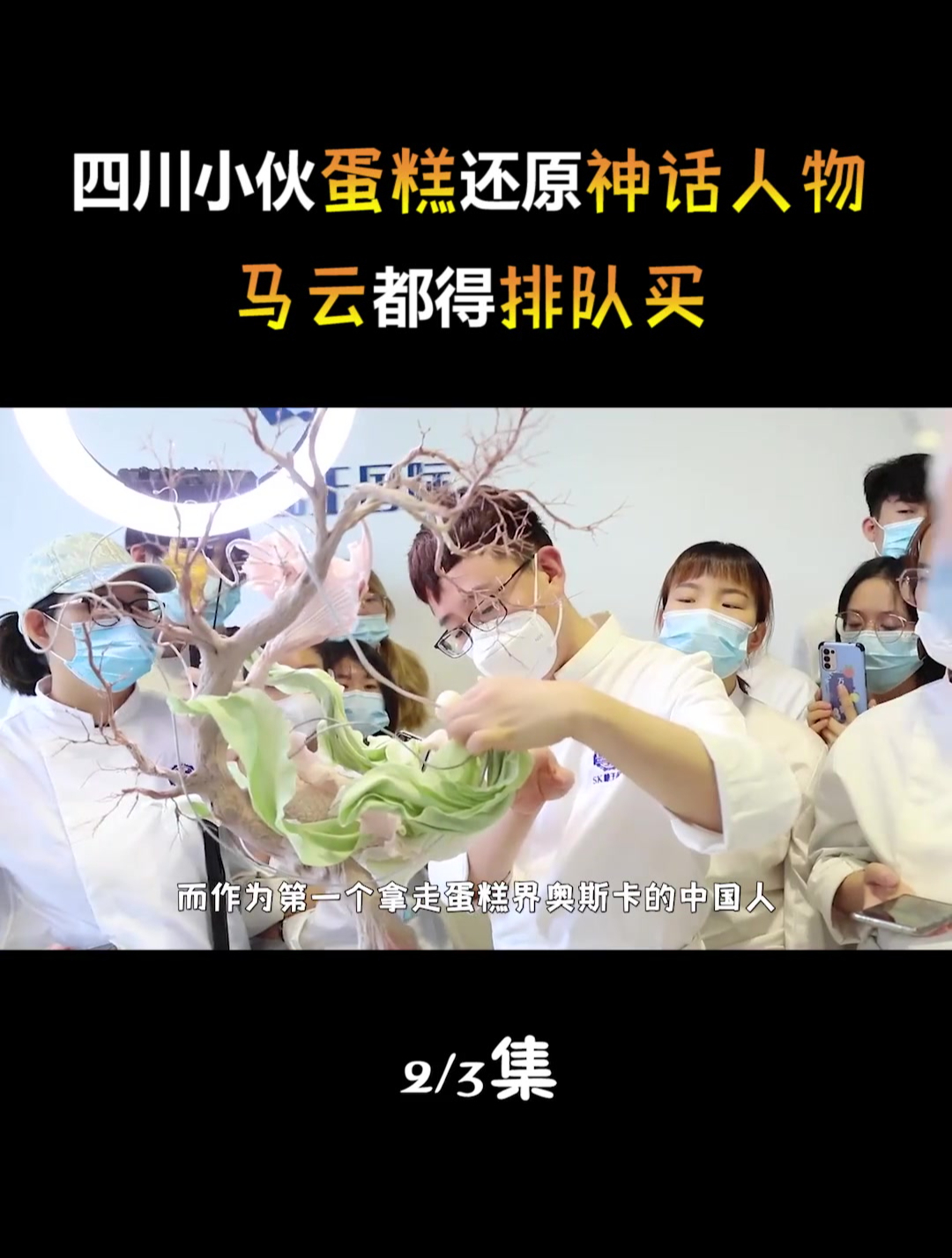 糖王周毅:四川小伙蛋糕还原神话人物马云都得排队买