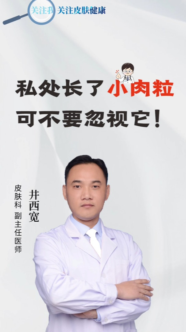 私处长了小肉粒,可不要忽视它!