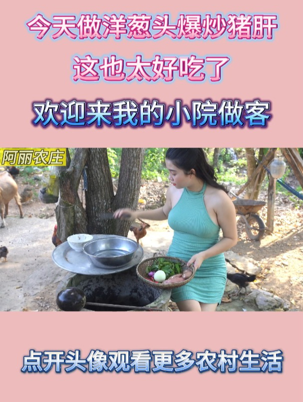 今天做洋葱头爆炒猪肝,这也太好吃了,欢迎来我的小院做客