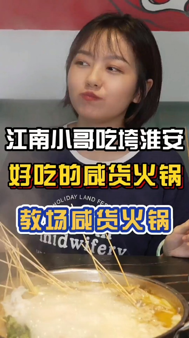 在淮安,咸货火锅你吃过吗?