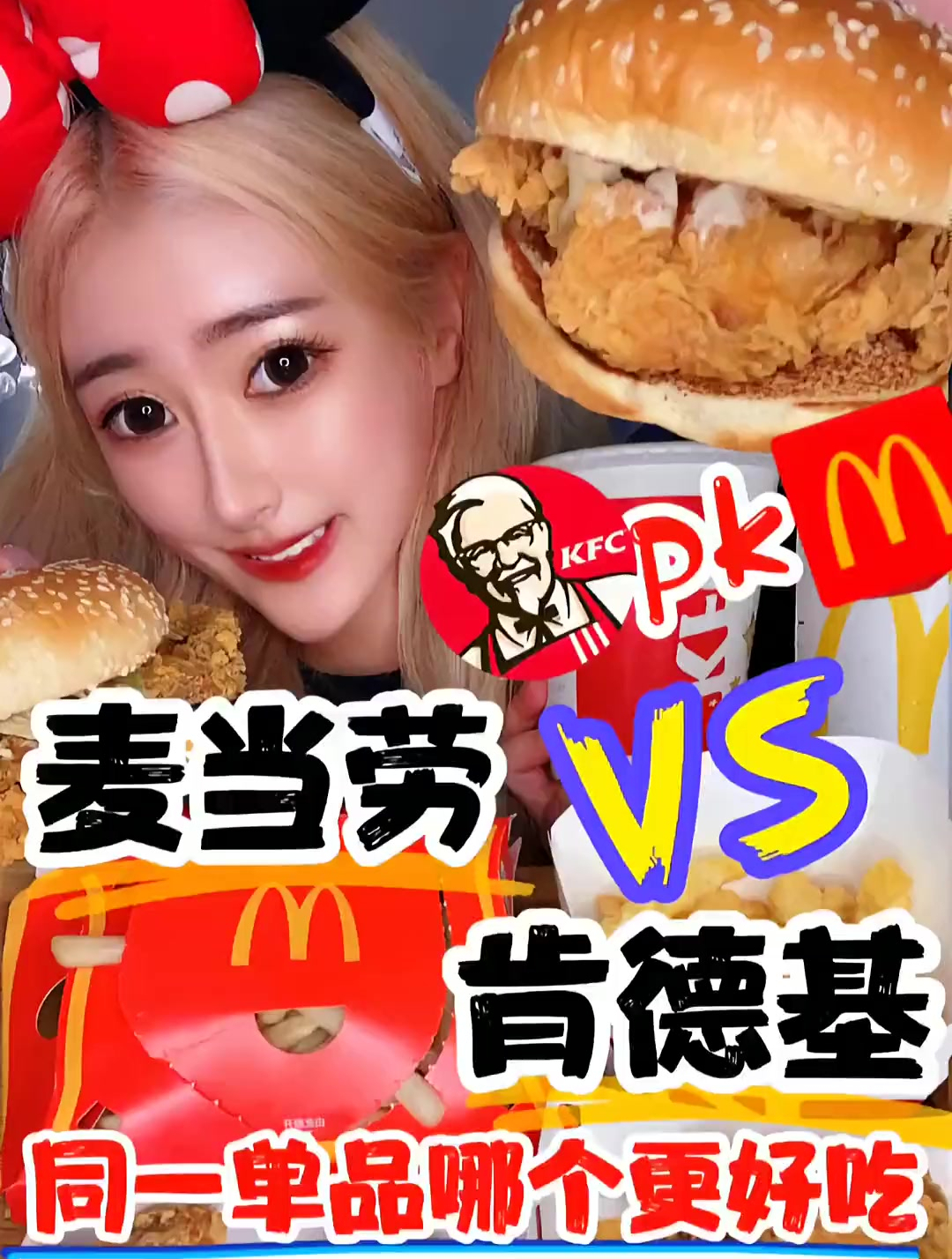 麦当劳VS肯德基测评!疑惑我多年到底哪个更好吃!