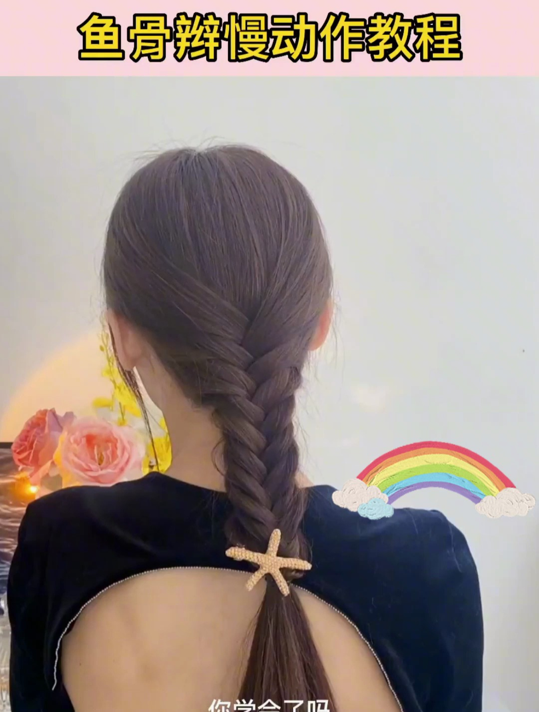 鱼骨辫慢动作教程