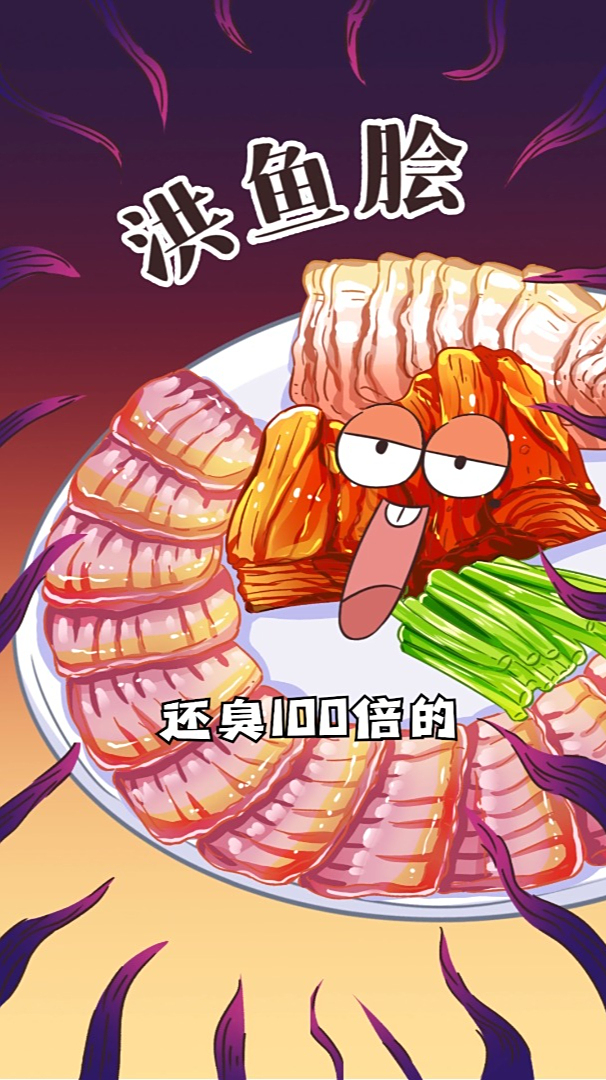 堪比掉厕所?比鲱鱼罐头有过之而无不及的洪鱼脍你敢吃吗?