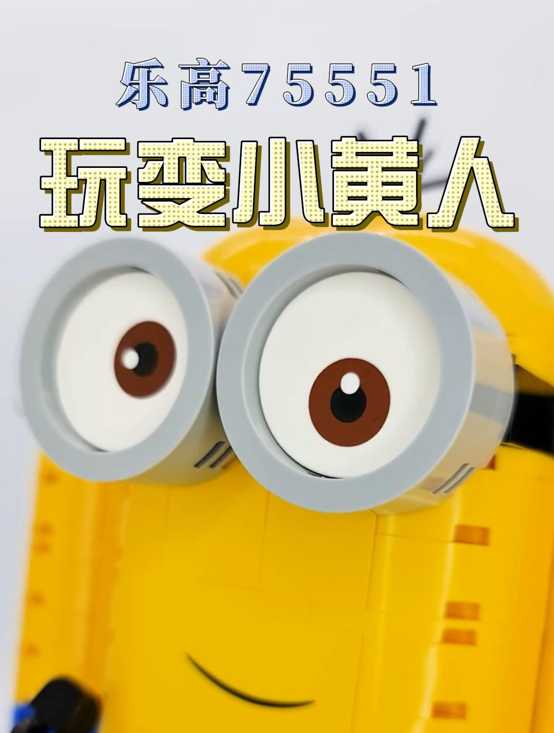 乐高75551玩变小黄人