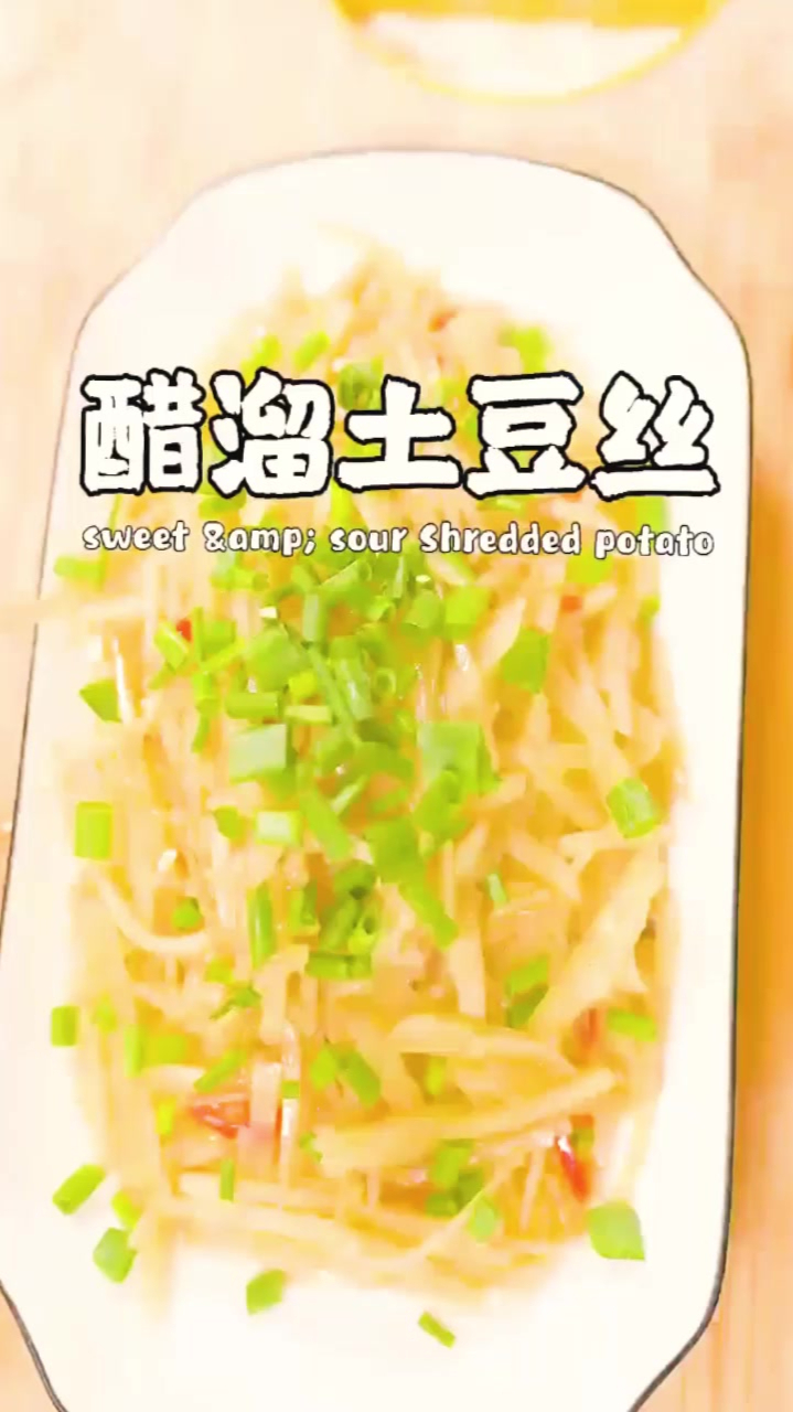 美味可口的家常菜“醋溜土豆丝”做法分享