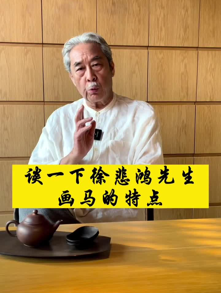 谈一下徐悲鸿先生画马的特点名家书画书法艺术收藏夏天星助理