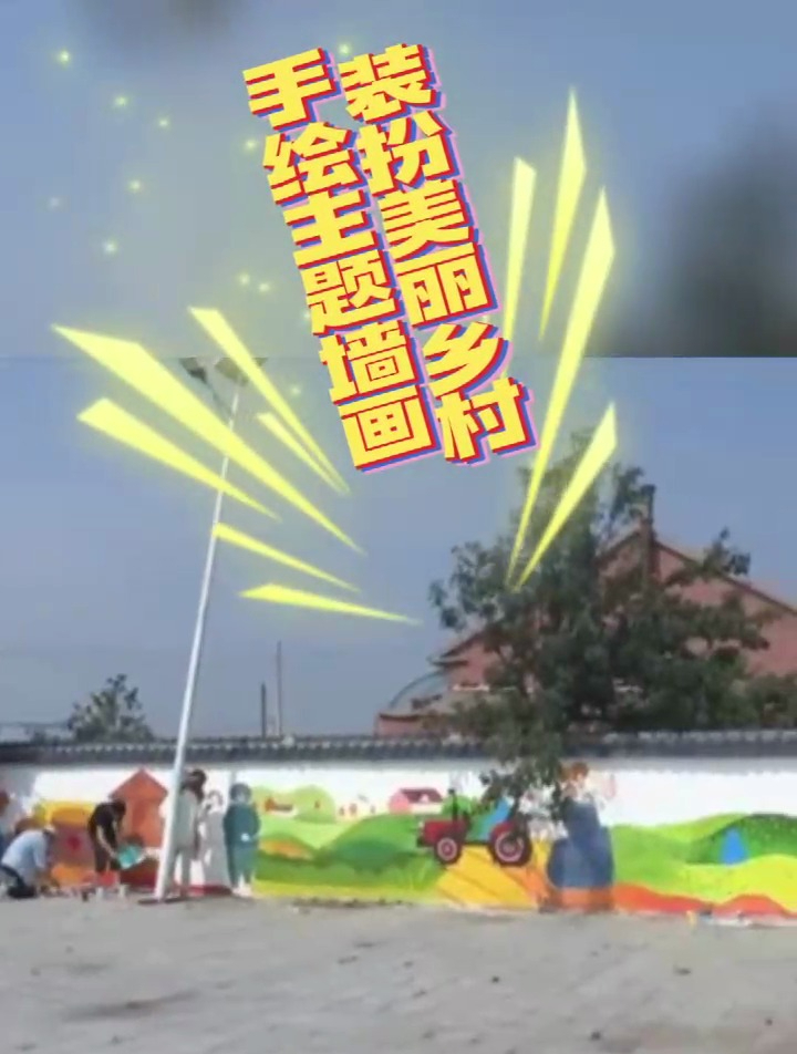 手绘主题墙画 装扮美丽乡村