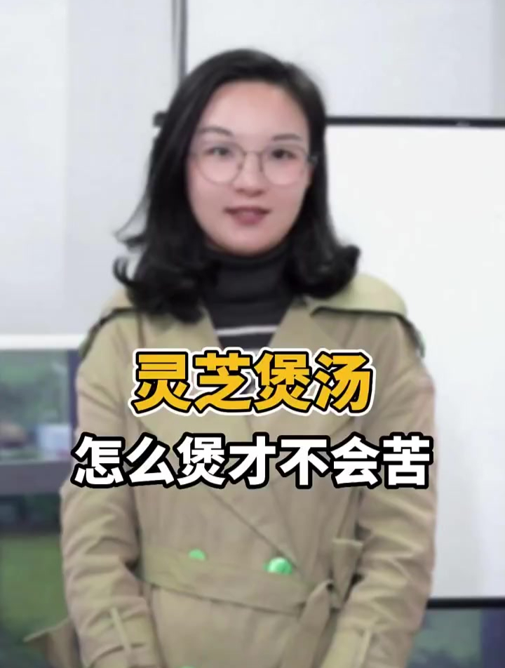 好多妈咪中意煲灵芝水给小朋友饮,但灵芝煲汤怎么才不苦呢?