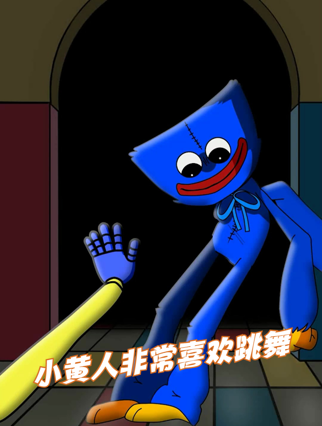 小黄人非常喜欢跳舞