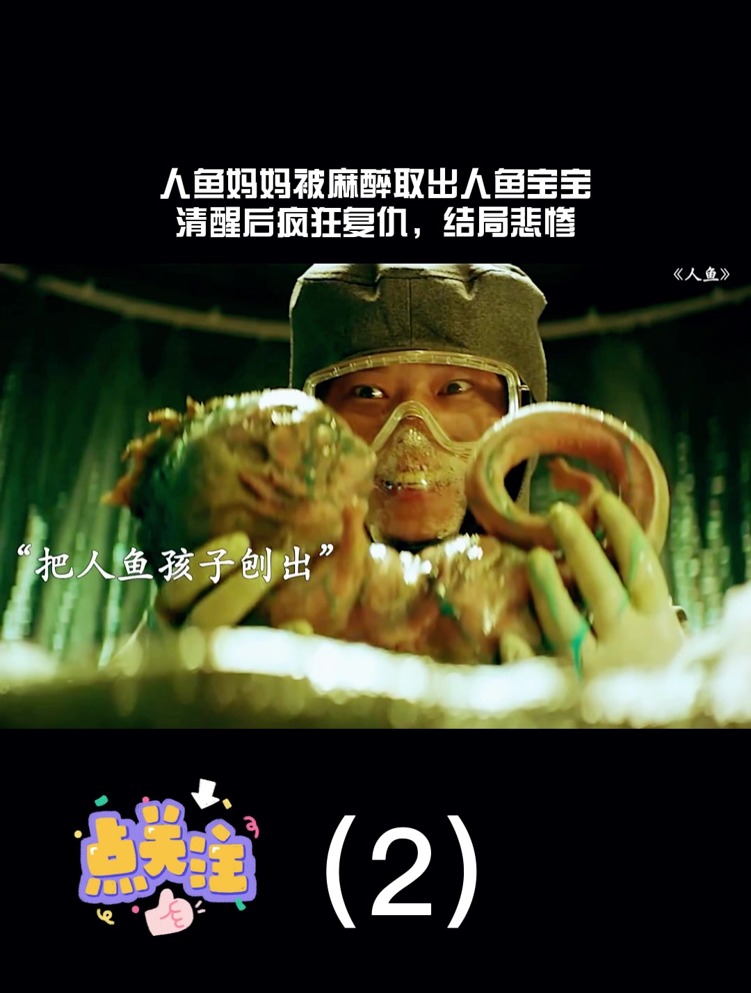 人鱼妈妈被麻醉取出人鱼宝宝,清醒后疯狂复仇,结局悲惨(2)