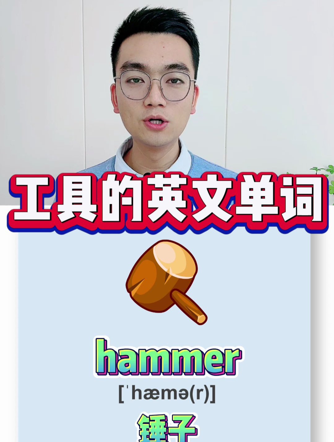 工具的英文单词正确发音,跟老师读起来吧!