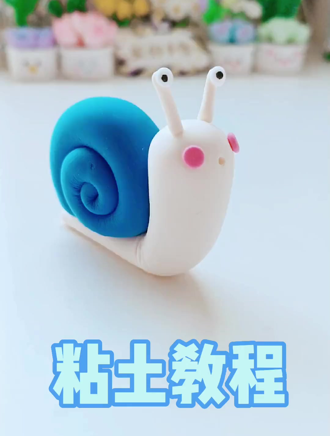 简单可爱的粘土蜗牛视频教程,幼儿园简单黏土。手工DIY