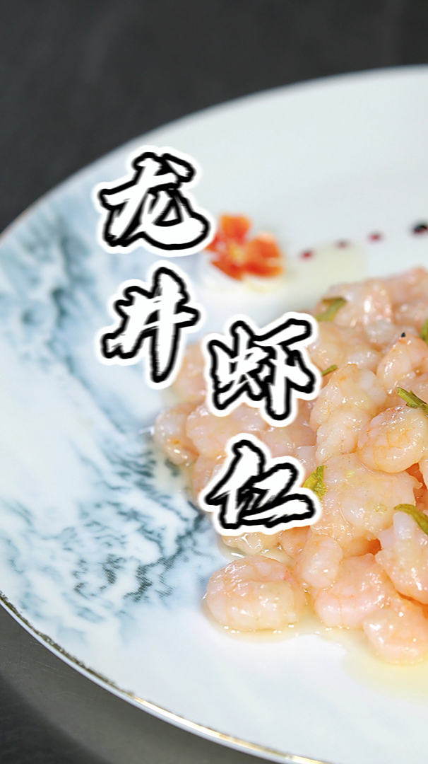 龙井虾仁,精美细致的江浙料理,老人孩子都爱吃,一定要先收藏!