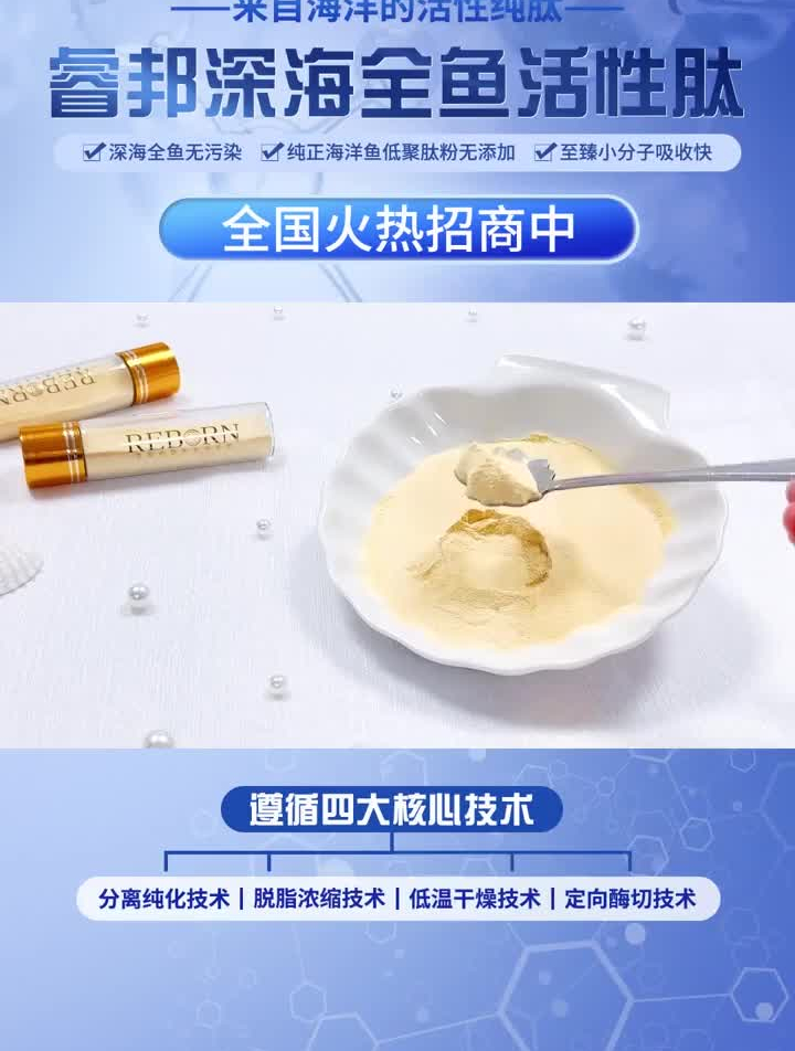 鱼皮胶原蛋白肽,秘密在深海,健康在睿邦。选择我们,让生活充