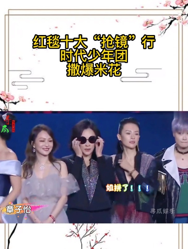红毯十大“抢镜”行为,时代少年团撒爆米花,赵樱子一摔才叫王炸