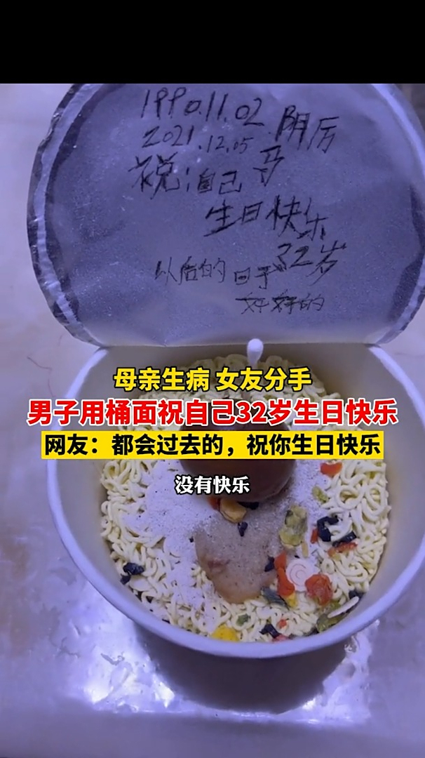 母亲生病,女友分手,男子用桶面祝自己生日快乐!