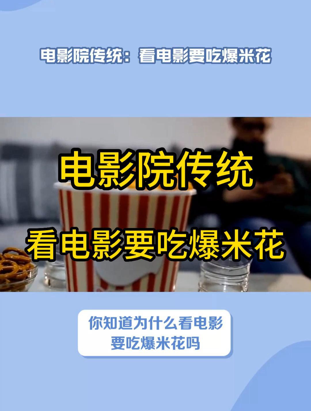 电影+爆米花=完美组合!为何看电影要吃爆米花!