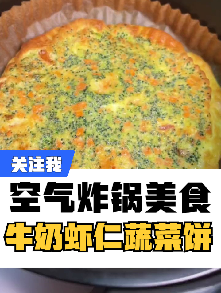 明天早上吃什么?牛奶虾仁蔬菜饼,简单方便又营养