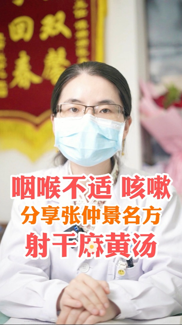 咽喉不适,咳嗽,分享张仲景名方,射干麻黄汤