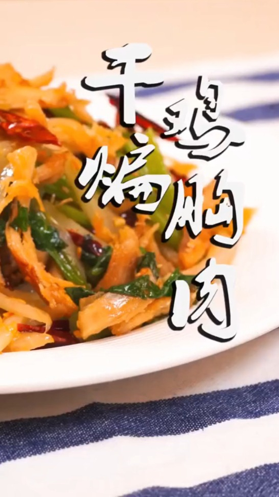 干煸鸡胸肉