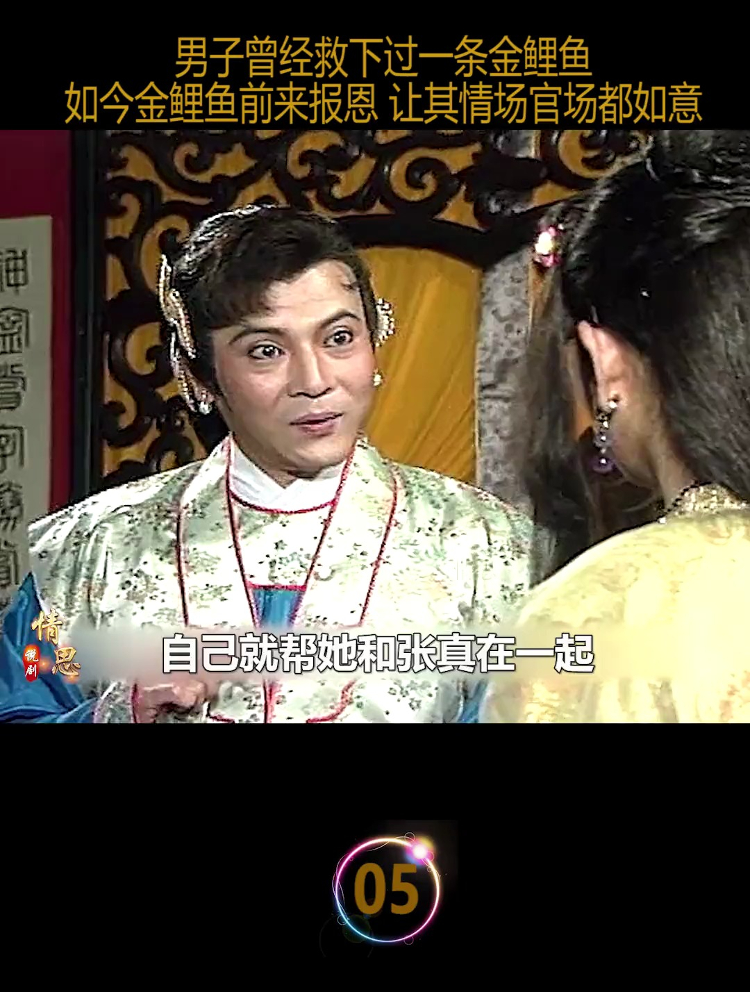 穷书生只因曾经救下一条金鲤鱼 如今金鲤鱼化身美女前来报恩