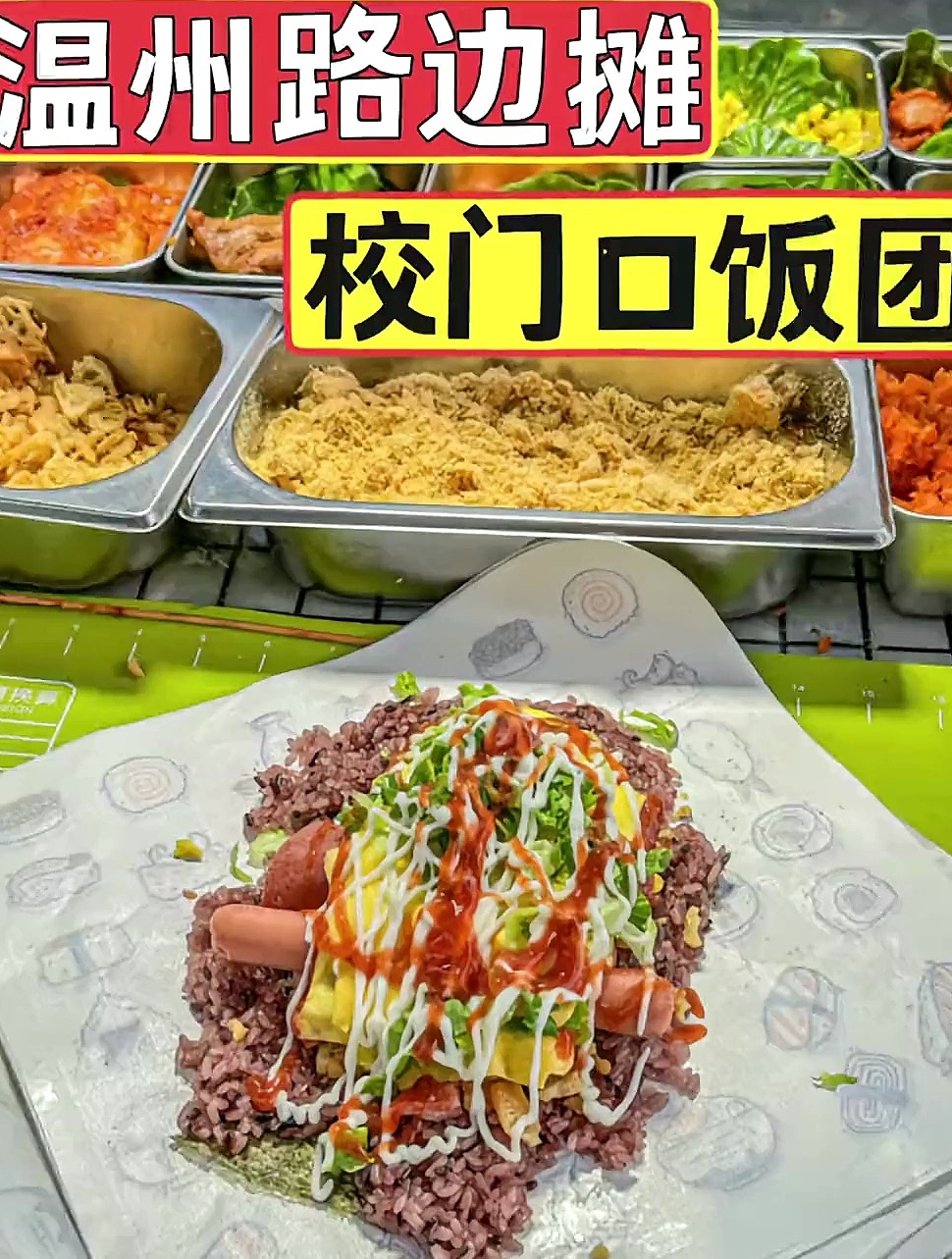 今天和大学生抢吃的!校门口偶遇超多料的紫米饭团!街边小吃