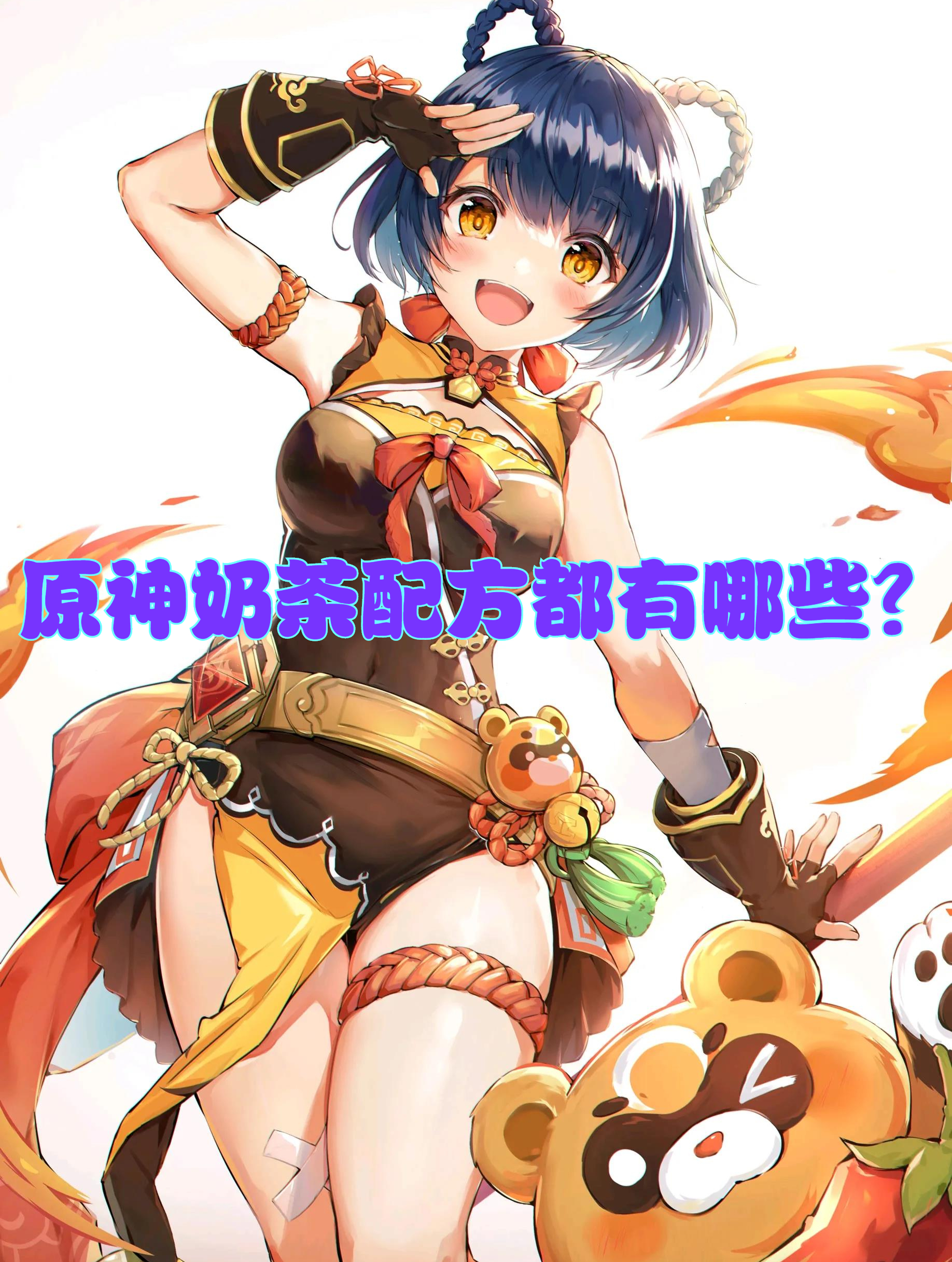 原神奶茶配方都有哪些?