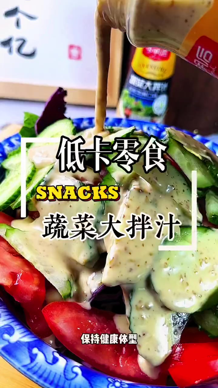 蔬菜沙拉好吃全靠这个蔬菜大拌汁,瘦身减脂七分吃三分动