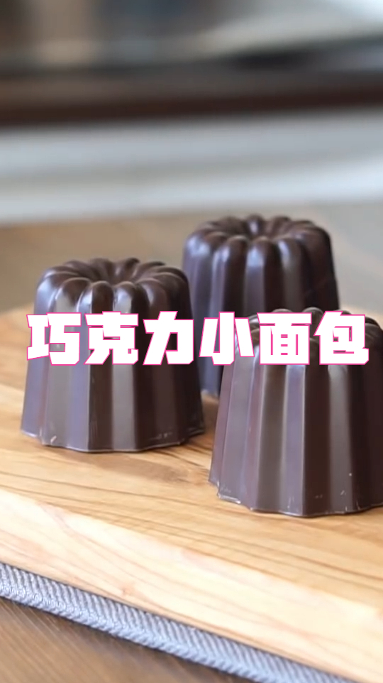 巧克力小面包,纵享丝滑,口感细腻
