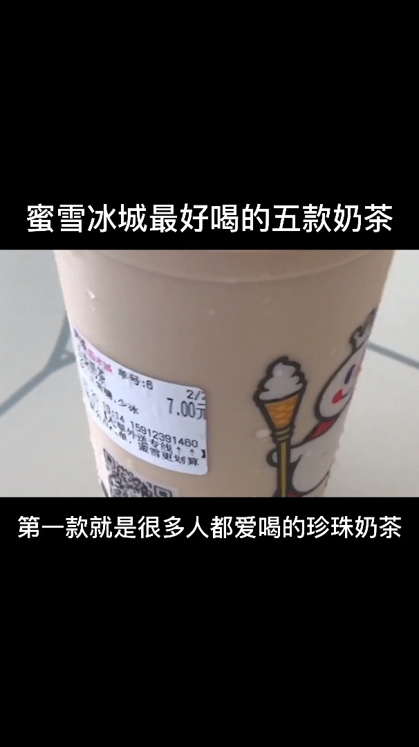 蜜雪冰城最好喝的五款奶茶