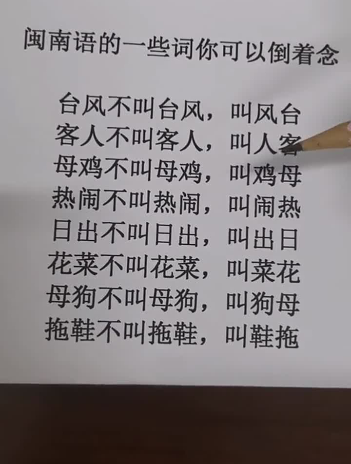 闽南语倒过来念的几个词,你还想到啥闽南语