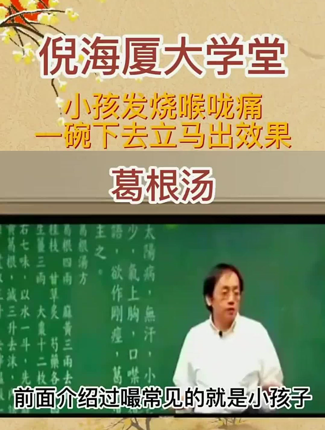 倪海厦:小孩发烧喉咙痛,一碗葛根汤下去立马出效果!