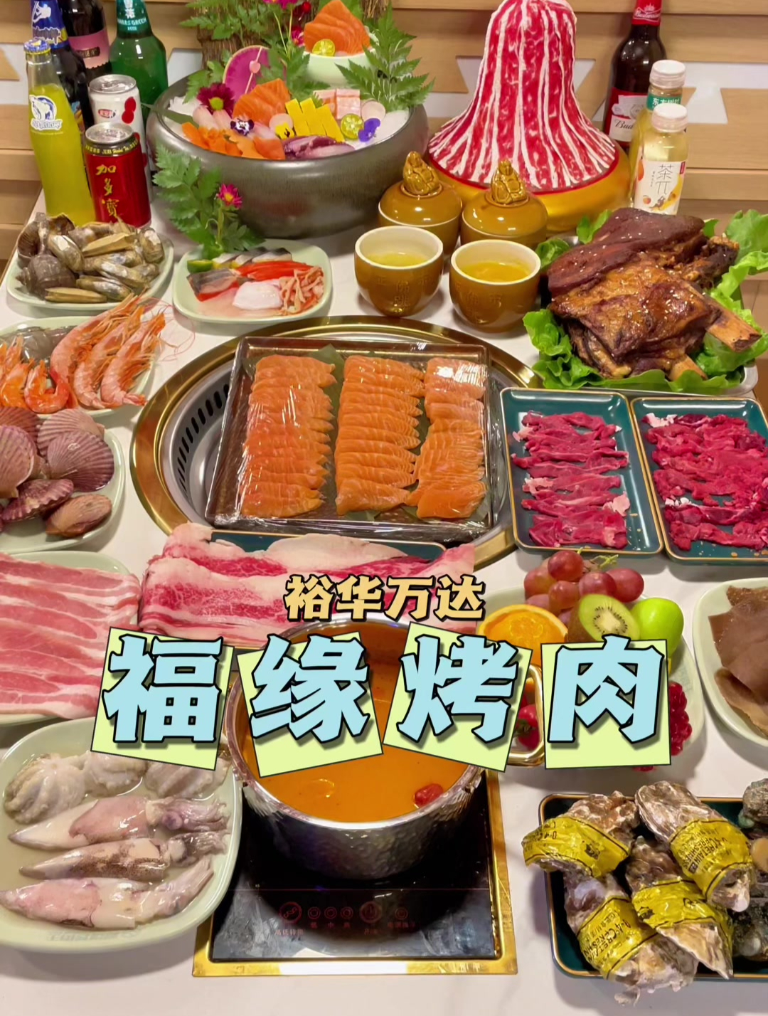 福缘烤肉王裕华万达,好吃不贵自助餐推荐