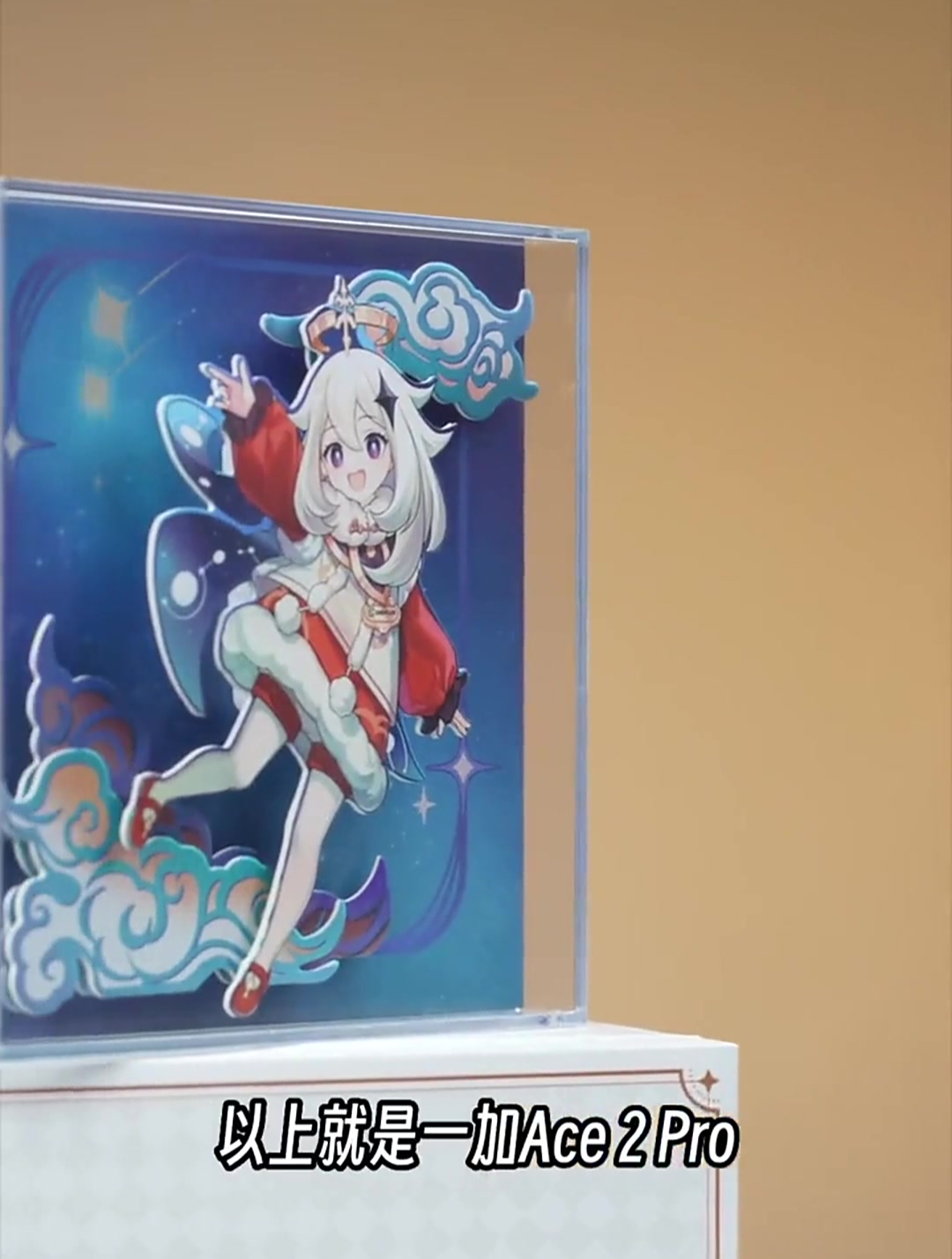一加Ace 2 Pro原神礼盒开箱