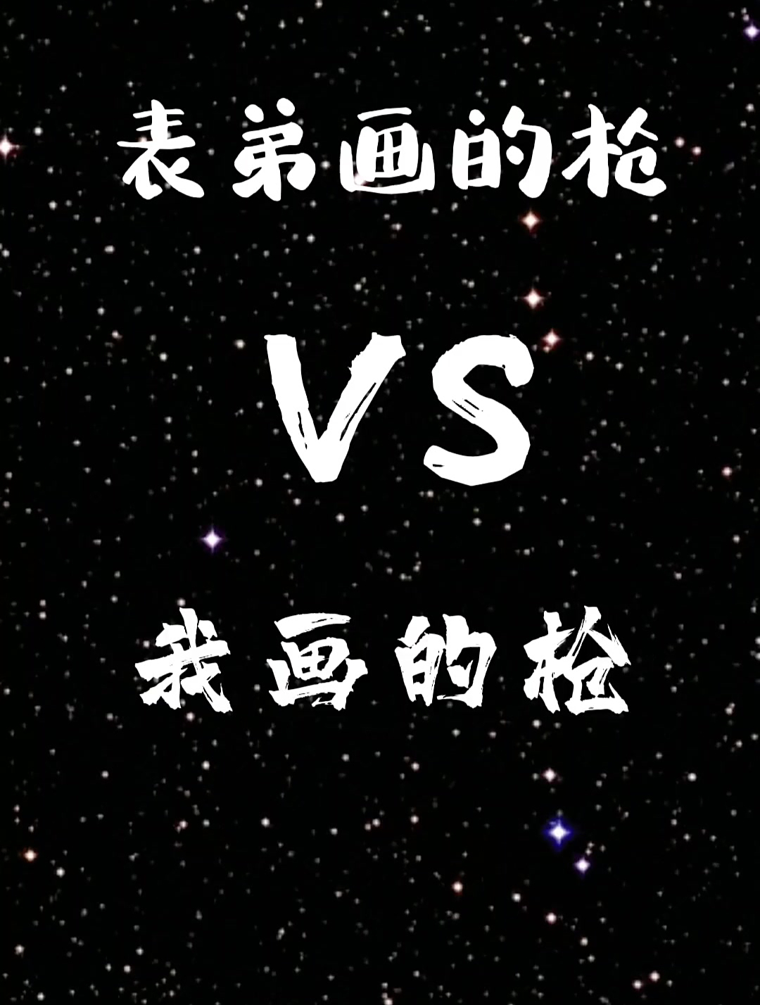 表弟画的吃鸡里的枪,我也画了一支吃鸡里的枪,哪个威力大?