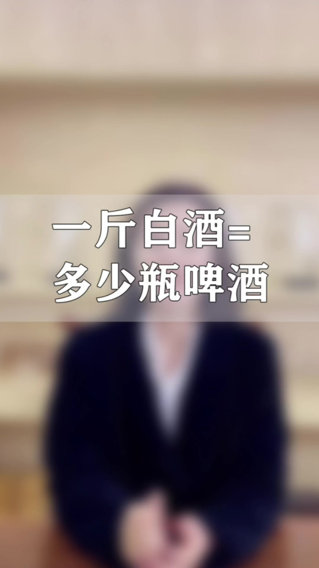 一斤白酒等于多少瓶啤酒,你知道吗?