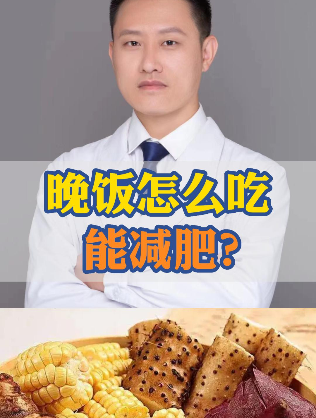 晚饭怎么吃 能减肥?