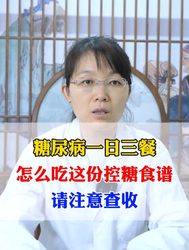 糖尿病一日三餐,怎么吃这份控糖食谱,请注意查收