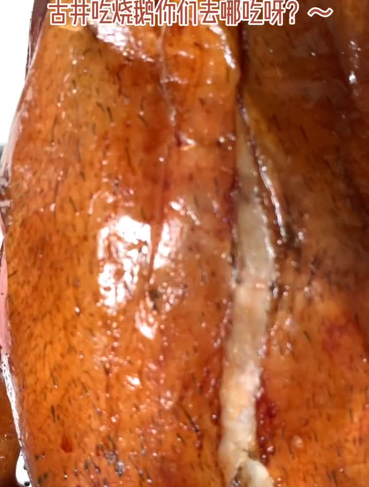 古井朋友们介绍的三十年烧鹅店