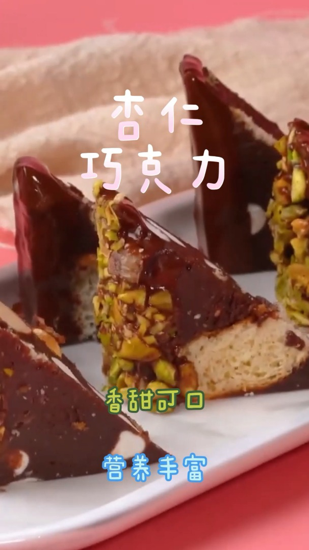 杏仁巧克力,做法简单香甜可口,营养非常丰富!
