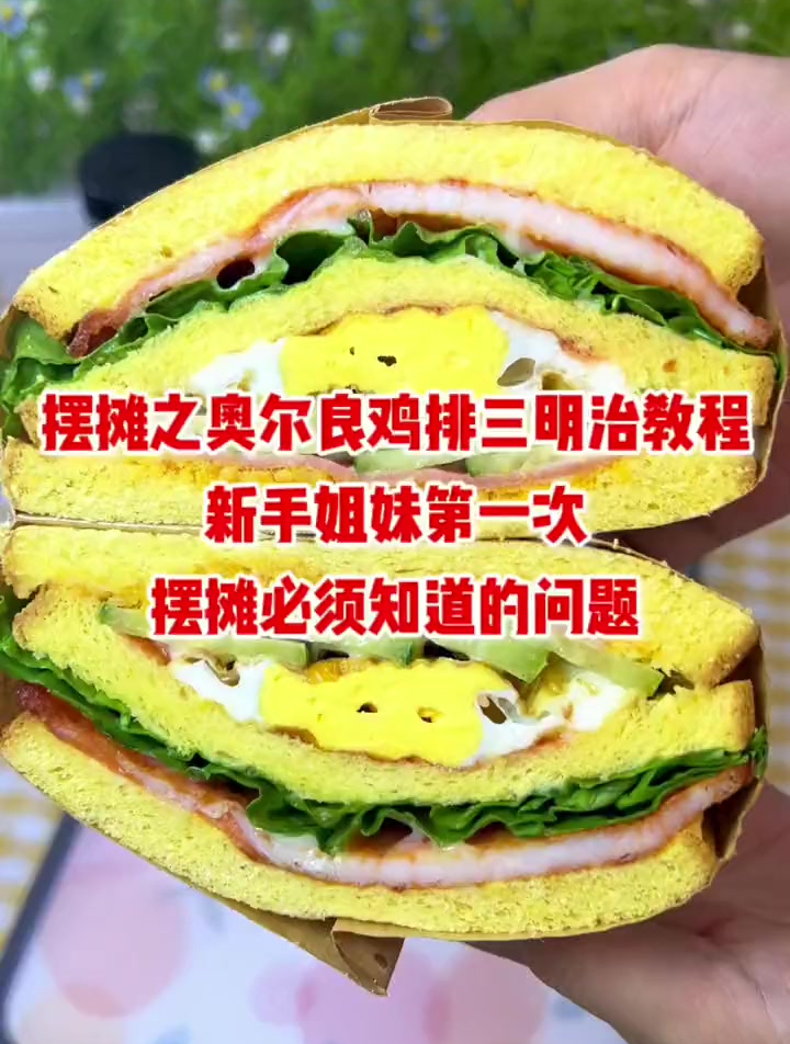 奥尔良鸡排三明治教程。新手姐妹摆摊卖三明治必须知道的问题
