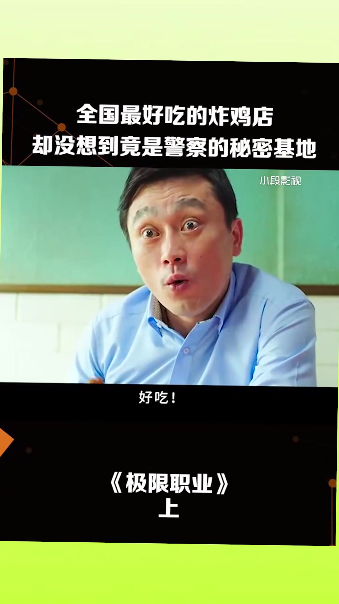 全国最好吃的炸鸡店,却没想到竟是警察的秘密基地
