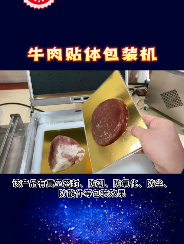 牛肉贴体包装机,牛排真空包装机,海鲜真空包装机