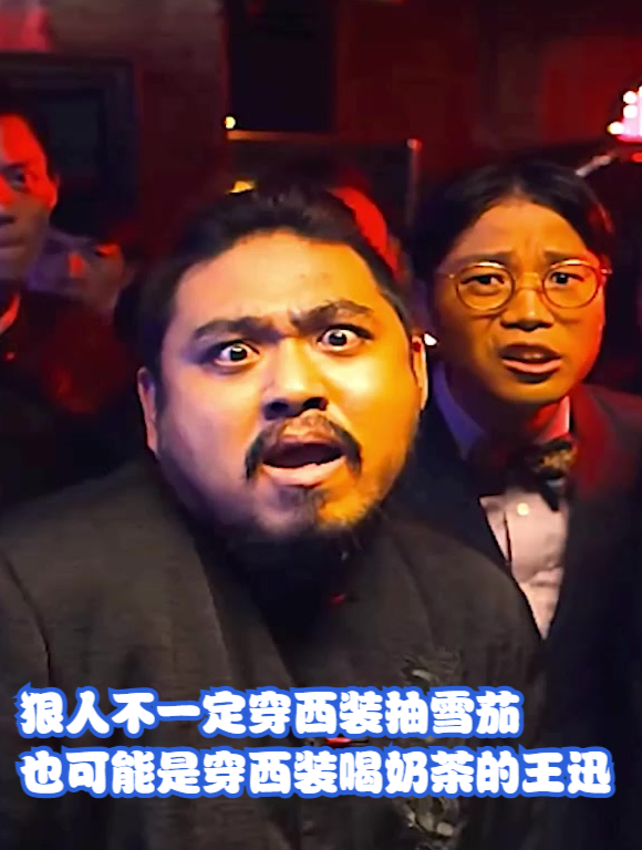 狠人不一定穿西装抽雪茄,也可能是穿西装喝奶茶的王迅