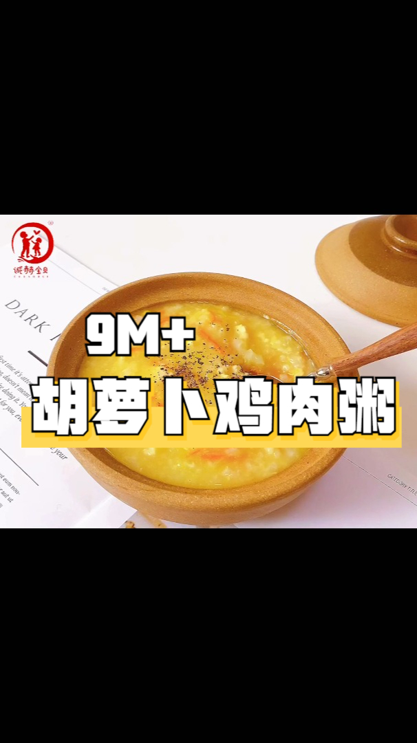 诚赫宝贝|胡萝卜鸡肉粥 热乎乎的宝宝早餐粥 9月龄以上