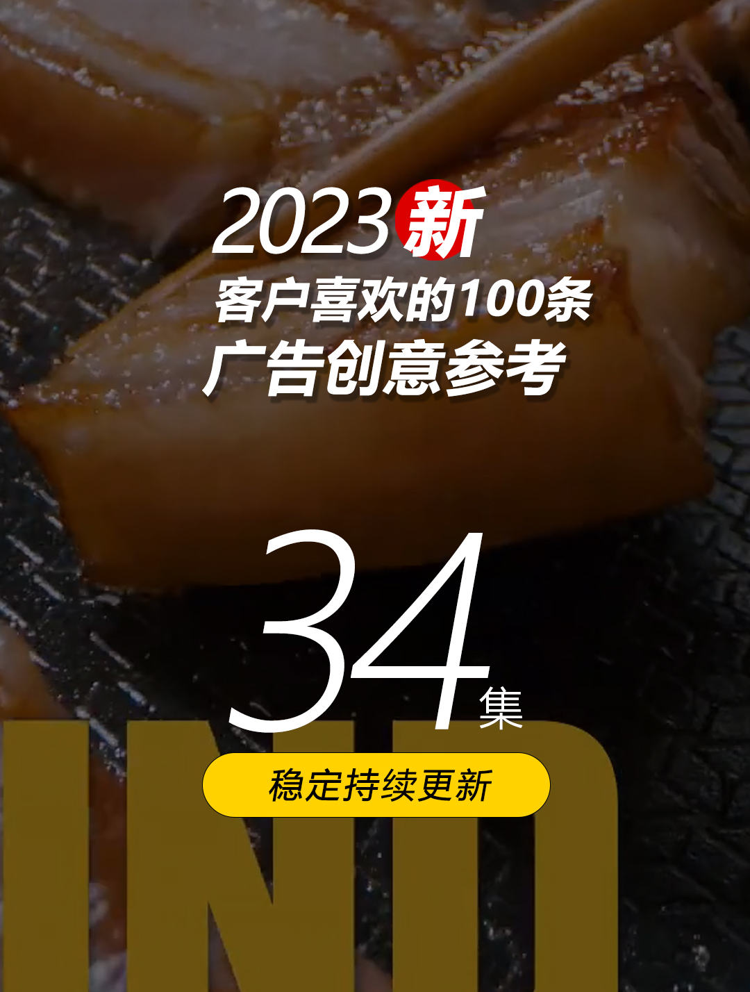 甲方客户喜欢的100条广告片-第三十四集 食品-烤肉