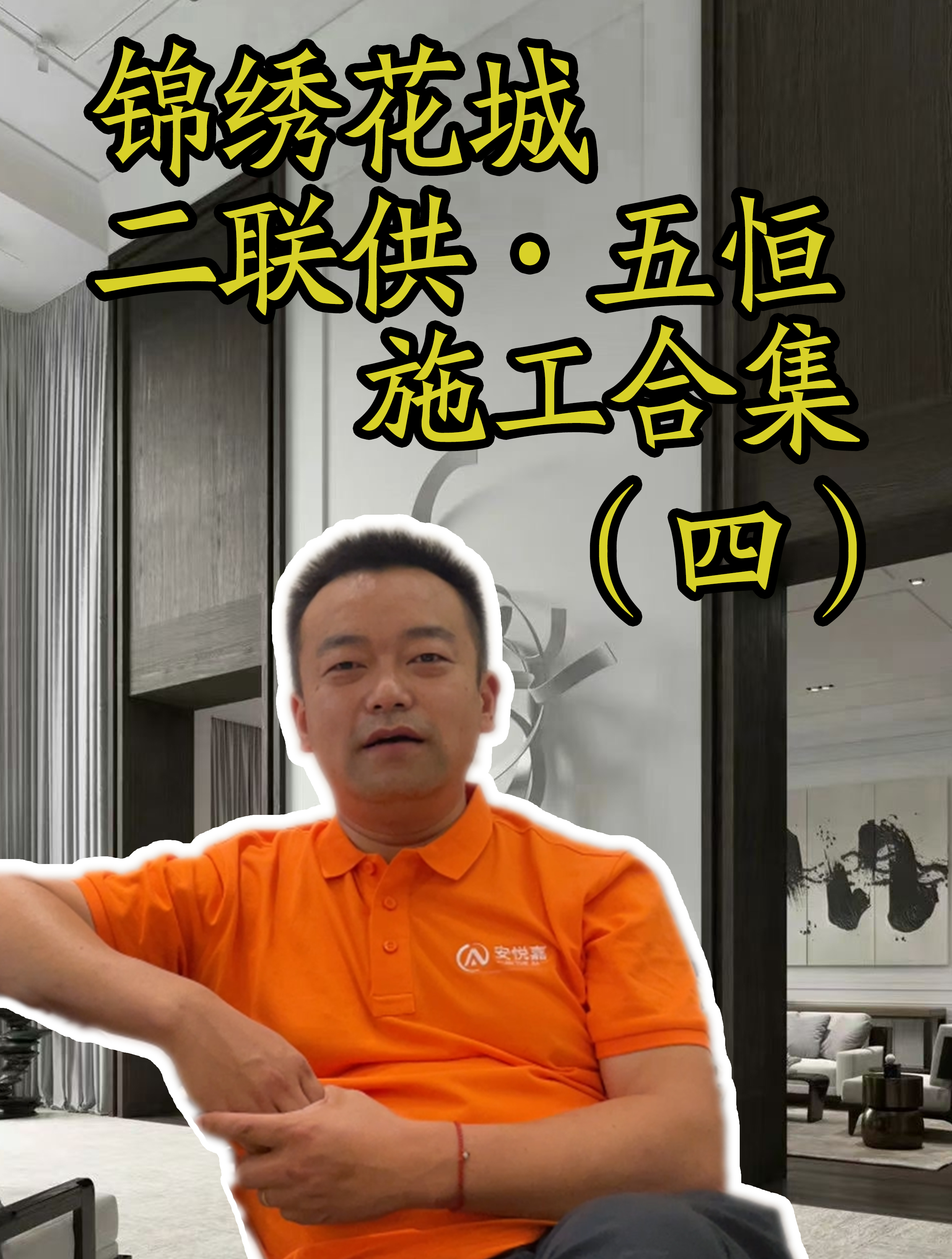 锦绣花城·二联供加五恒·施工合集你知道管道如何正确套保温层吗