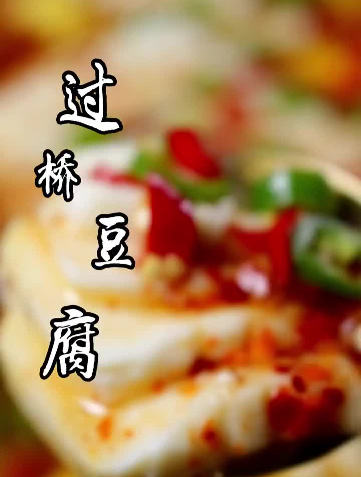 过桥豆腐最正宗的做法,太解馋了