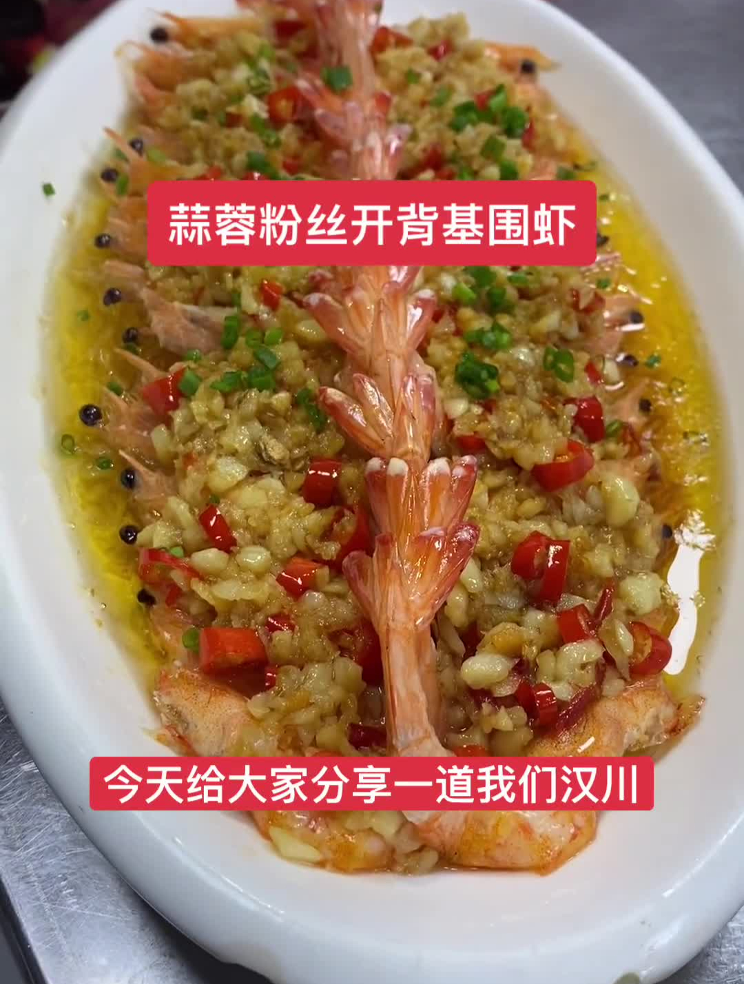像这样做的基尾虾大人小孩都喜欢吃,鲜嫩入味