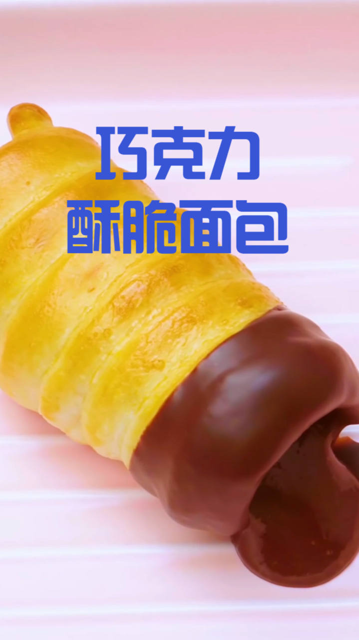 巧克力酥脆面包卷,脆脆香香,好吃到转圈
